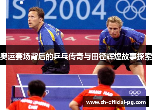 奥运赛场背后的乒乓传奇与田径辉煌故事探索