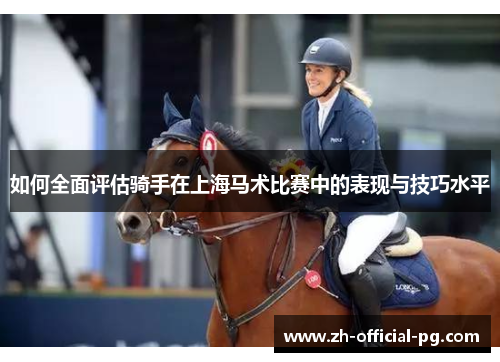 如何全面评估骑手在上海马术比赛中的表现与技巧水平