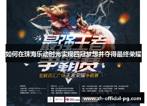 如何在珠海乐动时光实现四冠梦想并夺得最终荣耀