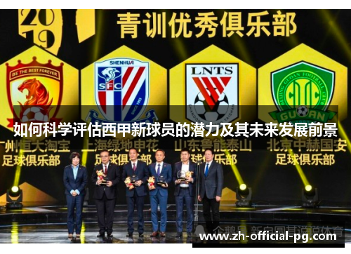 如何科学评估西甲新球员的潜力及其未来发展前景
