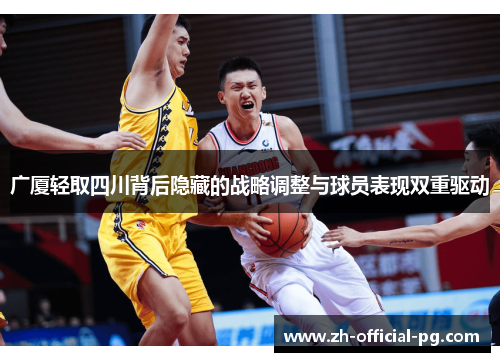 广厦轻取四川背后隐藏的战略调整与球员表现双重驱动 广厦轻取四川背后隐藏的战略调整与球员表现双重驱动