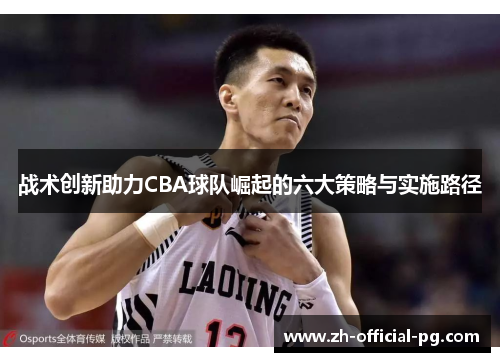 战术创新助力CBA球队崛起的六大策略与实施路径 战术创新助力CBA球队崛起的六大策略与实施路径