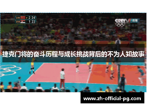 捷克门将的奋斗历程与成长挑战背后的不为人知故事 捷克门将的奋斗历程与成长挑战背后的不为人知故事