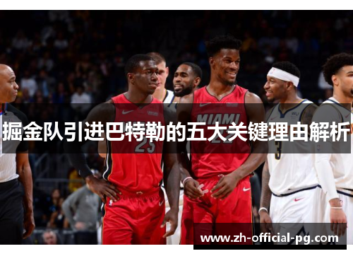 掘金队引进巴特勒的五大关键理由解析 掘金队引进巴特勒的五大关键理由解析