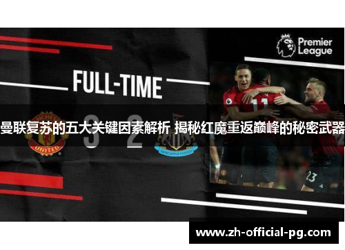 曼联复苏的五大关键因素解析 揭秘红魔重返巅峰的秘密武器 曼联复苏的五大关键因素解析 揭秘红魔重返巅峰的秘密武器