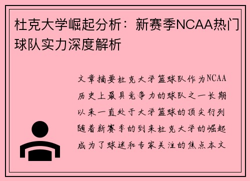 杜克大学崛起分析:新赛季NCAA热门球队实力深度解析 杜克大学崛起分析:新赛季NCAA热门球队实力深度解析
