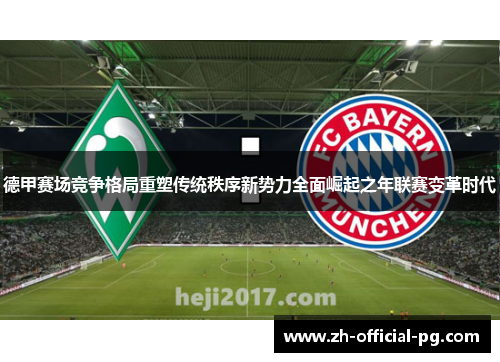 德甲赛场竞争格局重塑传统秩序新势力全面崛起之年联赛变革时代