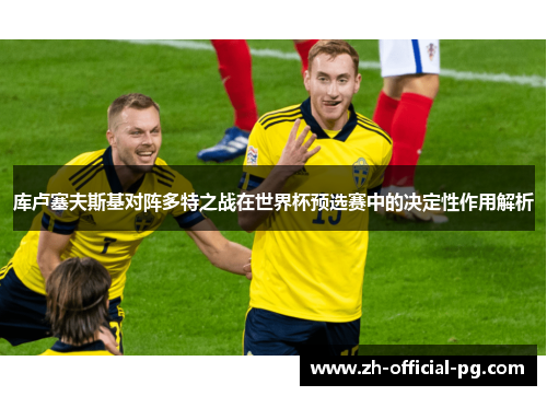 库卢塞夫斯基对阵多特之战在世界杯预选赛中的决定性作用解析 库卢塞夫斯基对阵多特之战在世界杯预选赛中的决定性作用解析