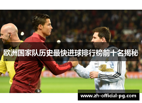欧洲国家队历史最快进球排行榜前十名揭秘