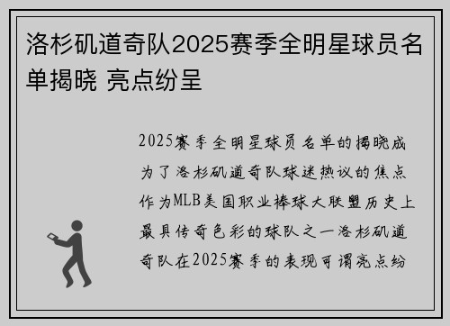 洛杉矶道奇队2025赛季全明星球员名单揭晓 亮点纷呈