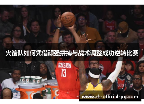 火箭队如何凭借顽强拼搏与战术调整成功逆转比赛