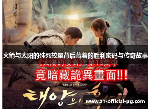 火箭与太阳的殊死较量背后藏着的胜利密码与传奇故事 火箭与太阳的殊死较量背后藏着的胜利密码与传奇故事