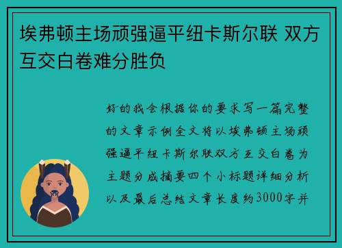 埃弗顿主场顽强逼平纽卡斯尔联 双方互交白卷难分胜负
