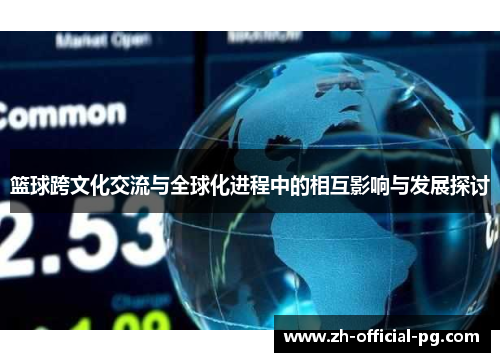 篮球跨文化交流与全球化进程中的相互影响与发展探讨