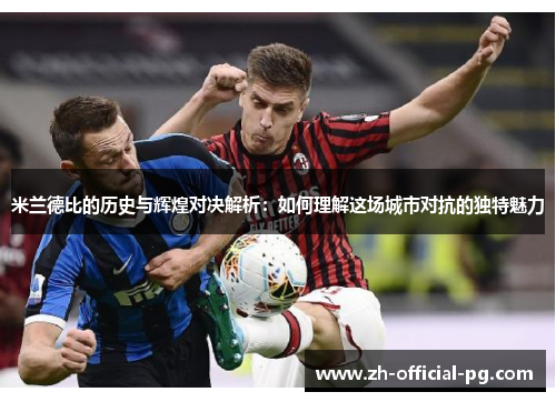 米兰德比的历史与辉煌对决解析：如何理解这场城市对抗的独特魅力