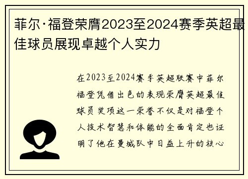 菲尔·福登荣膺2023至2024赛季英超最佳球员展现卓越个人实力