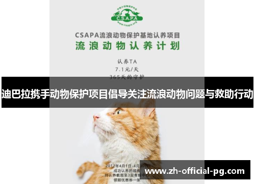 迪巴拉携手动物保护项目倡导关注流浪动物问题与救助行动
