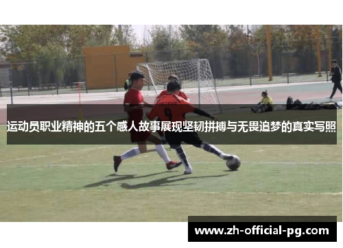 运动员职业精神的五个感人故事展现坚韧拼搏与无畏追梦的真实写照 运动员职业精神的五个感人故事展现坚韧拼搏与无畏追梦的真实写照