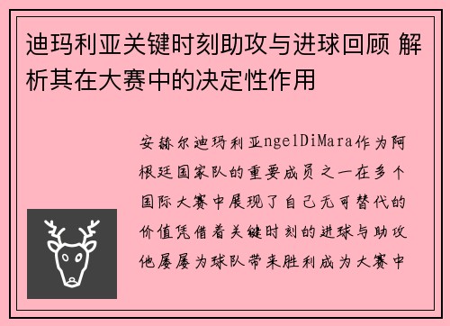 迪玛利亚关键时刻助攻与进球回顾 解析其在大赛中的决定性作用 迪玛利亚关键时刻助攻与进球回顾 解析其在大赛中的决定性作用
