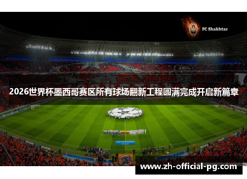 2026世界杯墨西哥赛区所有球场翻新工程圆满完成开启新篇章 2026世界杯墨西哥赛区所有球场翻新工程圆满完成开启新篇章