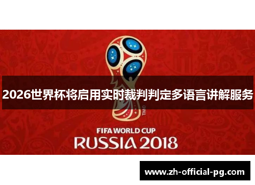 2026世界杯将启用实时裁判判定多语言讲解服务 2026世界杯将启用实时裁判判定多语言讲解服务