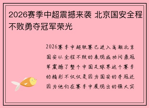 2026赛季中超震撼来袭 北京国安全程不败勇夺冠军荣光 2026赛季中超震撼来袭 北京国安全程不败勇夺冠军荣光
