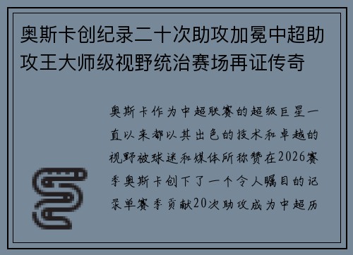 奥斯卡创纪录二十次助攻加冕中超助攻王大师级视野统治赛场再证传奇 奥斯卡创纪录二十次助攻加冕中超助攻王大师级视野统治赛场再证传奇
