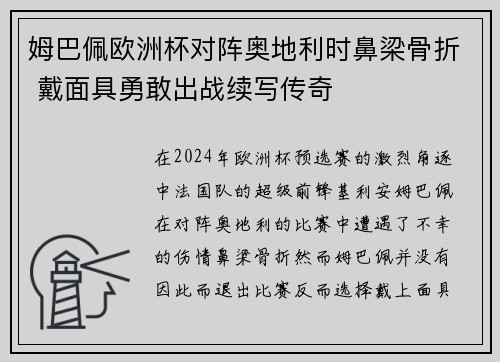 姆巴佩欧洲杯对阵奥地利时鼻梁骨折 戴面具勇敢出战续写传奇