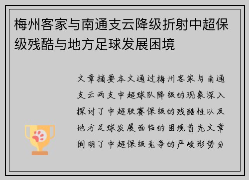 梅州客家与南通支云降级折射中超保级残酷与地方足球发展困境