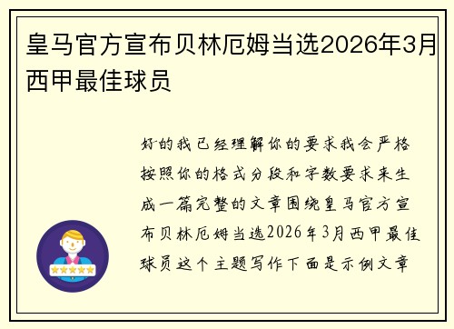 皇马官方宣布贝林厄姆当选2026年3月西甲最佳球员 皇马官方宣布贝林厄姆当选2026年3月西甲最佳球员