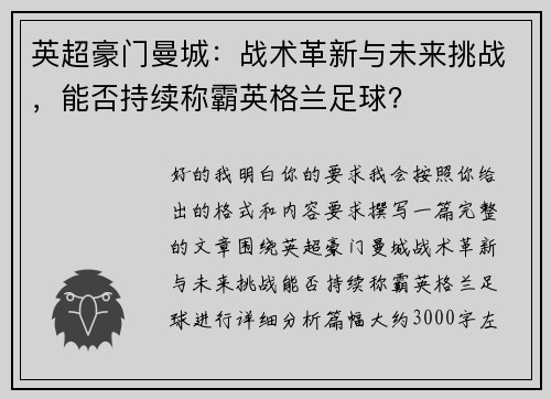 英超豪门曼城：战术革新与未来挑战，能否持续称霸英格兰足球？