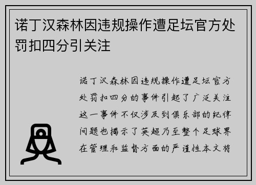 诺丁汉森林因违规操作遭足坛官方处罚扣四分引关注 诺丁汉森林因违规操作遭足坛官方处罚扣四分引关注