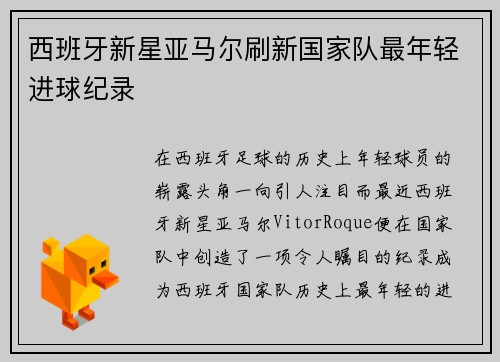西班牙新星亚马尔刷新国家队最年轻进球纪录 西班牙新星亚马尔刷新国家队最年轻进球纪录
