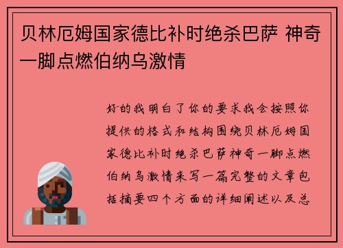 贝林厄姆国家德比补时绝杀巴萨 神奇一脚点燃伯纳乌激情