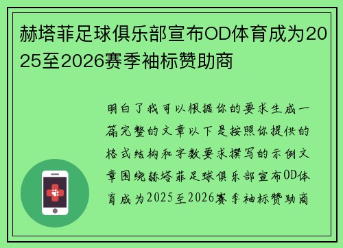 赫塔菲足球俱乐部宣布OD体育成为2025至2026赛季袖标赞助商 赫塔菲足球俱乐部宣布OD体育成为2025至2026赛季袖标赞助商