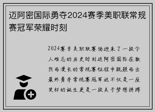 迈阿密国际勇夺2024赛季美职联常规赛冠军荣耀时刻 迈阿密国际勇夺2024赛季美职联常规赛冠军荣耀时刻