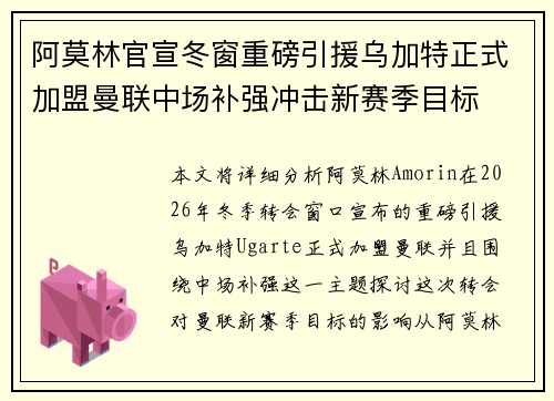 阿莫林官宣冬窗重磅引援乌加特正式加盟曼联中场补强冲击新赛季目标 阿莫林官宣冬窗重磅引援乌加特正式加盟曼联中场补强冲击新赛季目标