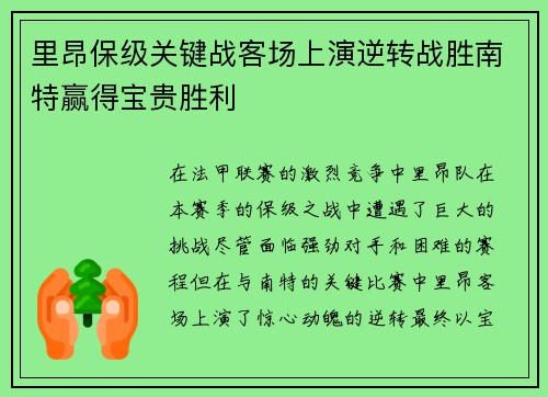 里昂保级关键战客场上演逆转战胜南特赢得宝贵胜利 里昂保级关键战客场上演逆转战胜南特赢得宝贵胜利
