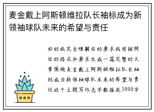 麦金戴上阿斯顿维拉队长袖标成为新领袖球队未来的希望与责任 麦金戴上阿斯顿维拉队长袖标成为新领袖球队未来的希望与责任