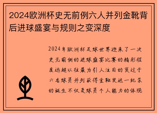2024欧洲杯史无前例六人并列金靴背后进球盛宴与规则之变深度