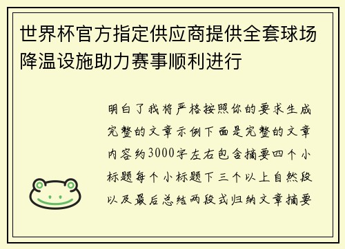 世界杯官方指定供应商提供全套球场降温设施助力赛事顺利进行 世界杯官方指定供应商提供全套球场降温设施助力赛事顺利进行