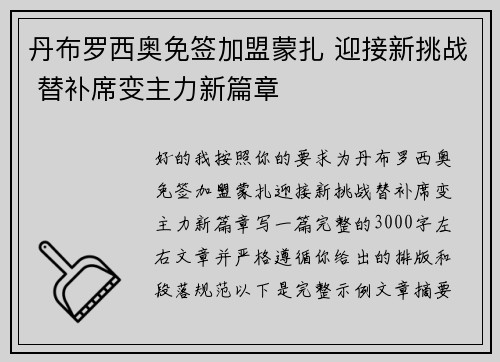 丹布罗西奥免签加盟蒙扎 迎接新挑战 替补席变主力新篇章 丹布罗西奥免签加盟蒙扎 迎接新挑战 替补席变主力新篇章