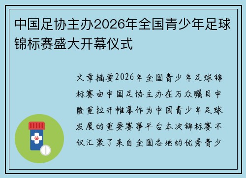 中国足协主办2026年全国青少年足球锦标赛盛大开幕仪式 中国足协主办2026年全国青少年足球锦标赛盛大开幕仪式