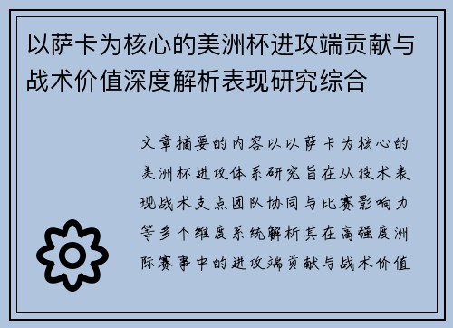以萨卡为核心的美洲杯进攻端贡献与战术价值深度解析表现研究综合 以萨卡为核心的美洲杯进攻端贡献与战术价值深度解析表现研究综合
