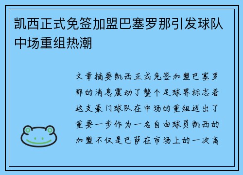 凯西正式免签加盟巴塞罗那引发球队中场重组热潮 凯西正式免签加盟巴塞罗那引发球队中场重组热潮