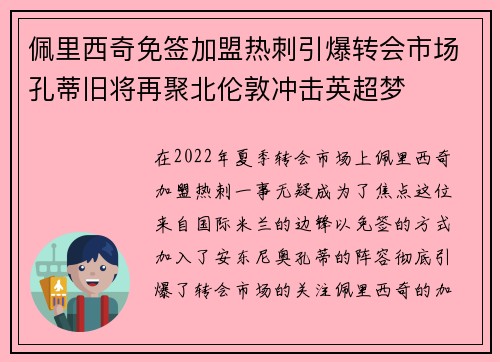 佩里西奇免签加盟热刺引爆转会市场孔蒂旧将再聚北伦敦冲击英超梦 佩里西奇免签加盟热刺引爆转会市场孔蒂旧将再聚北伦敦冲击英超梦