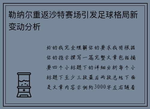 勒纳尔重返沙特赛场引发足球格局新变动分析 勒纳尔重返沙特赛场引发足球格局新变动分析