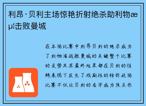利昂·贝利主场惊艳折射绝杀助利物浦击败曼城 利昂·贝利主场惊艳折射绝杀助利物浦击败曼城