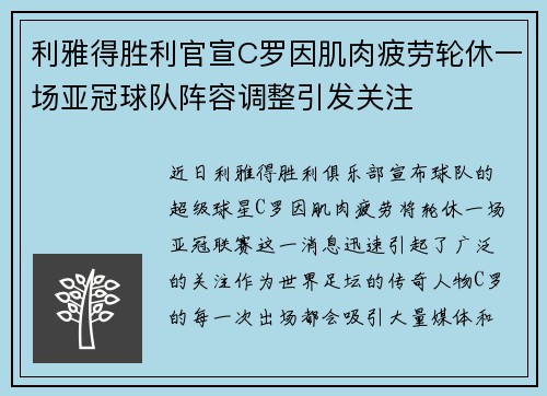 利雅得胜利官宣C罗因肌肉疲劳轮休一场亚冠球队阵容调整引发关注 利雅得胜利官宣C罗因肌肉疲劳轮休一场亚冠球队阵容调整引发关注