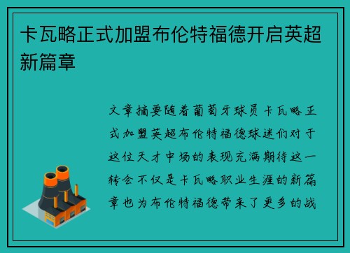 卡瓦略正式加盟布伦特福德开启英超新篇章 卡瓦略正式加盟布伦特福德开启英超新篇章